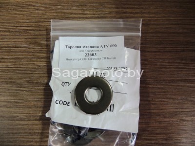 Тарелка клапана ATV600