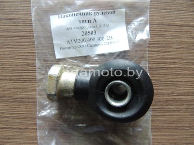 Наконечник рулевой тяги "А" для квадроцикла (ATV) Linhai 200;400