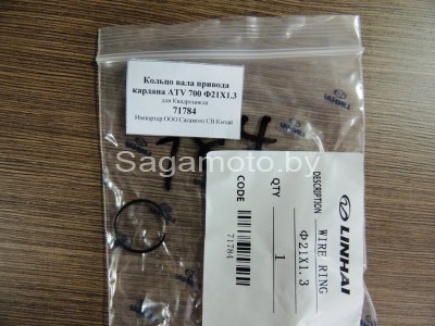 Кольцо вала привода кардана ATV 700 ф21х1,3