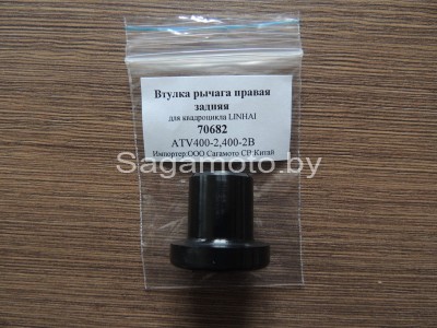 Втулка заднего рычага малая квадроцикла (ATV) 400