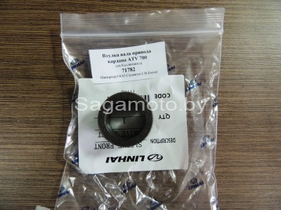 Втулка вала привода кардата ATV 700