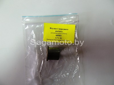 Втулка 1 переднего рычага ATV 80