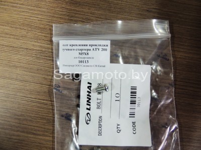 Болт крепления прокладки ручного стартера ATV 200 М5х8