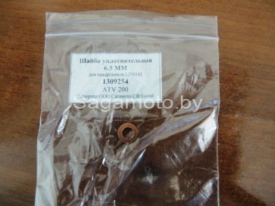 Шайба уплотнительная 6,5 мм ATV200